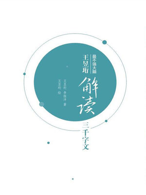 cover image of 王昱珩解读三千字文